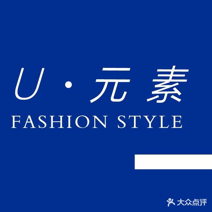U元素 fashion style(吾悦广场阜阳店)