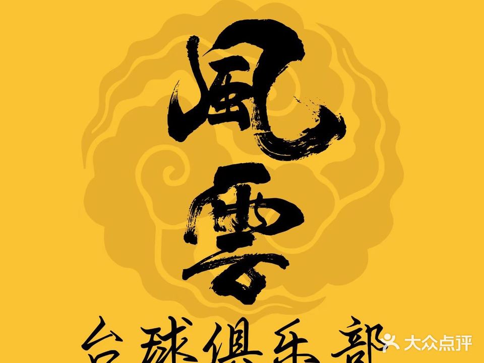 风云台球