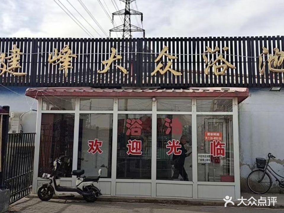 建峰大众浴池