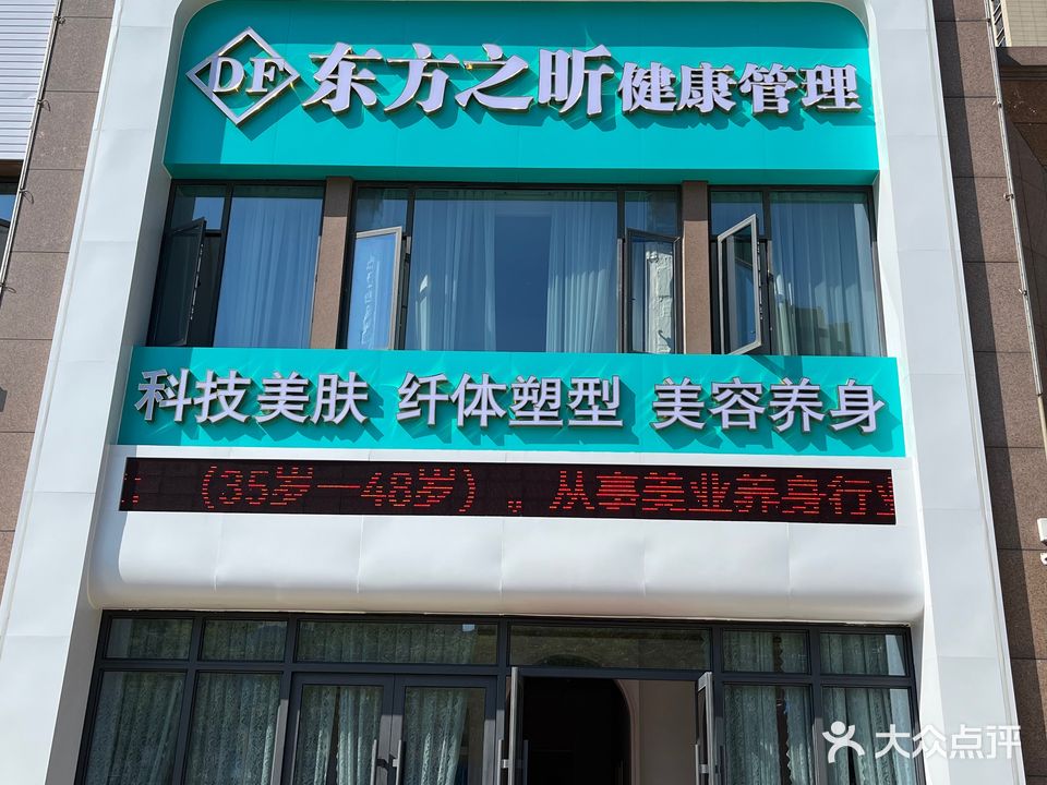 DF东方之昕健康管理