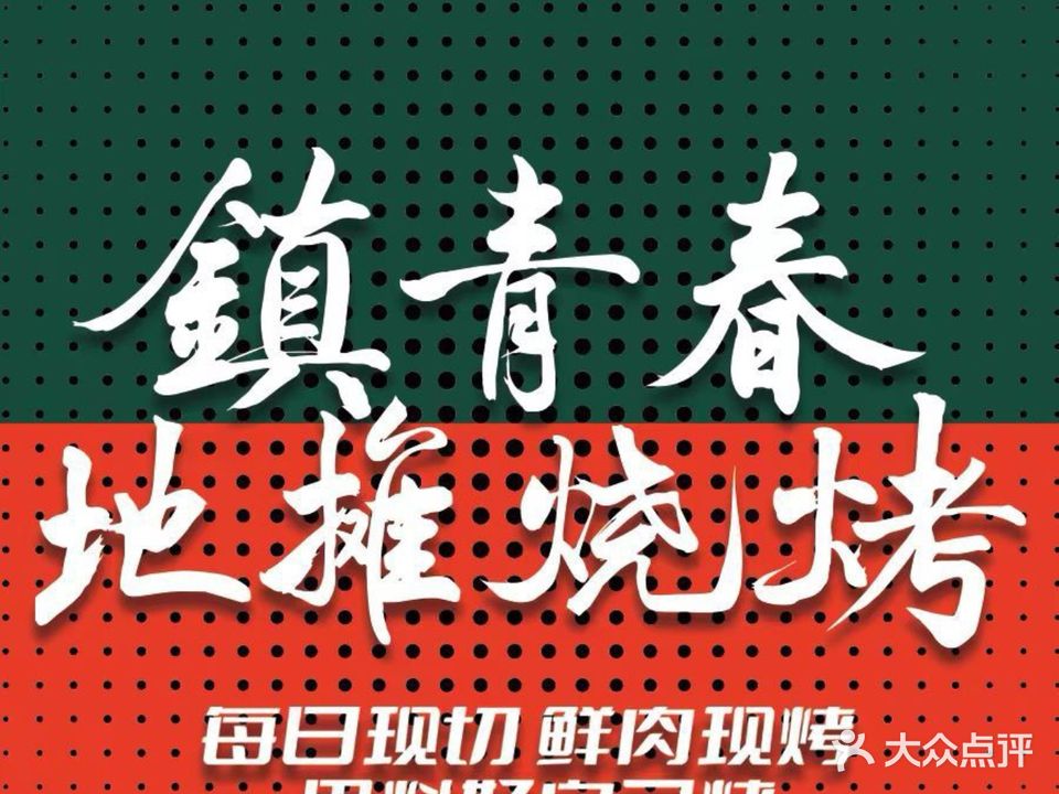 镇青春地摊烧烤(御窑景巷店)