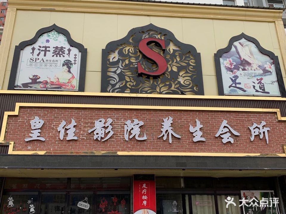 皇佳影院养生会所