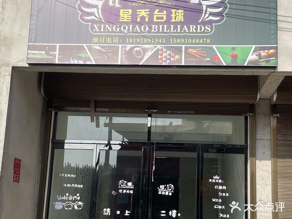 星乔台球