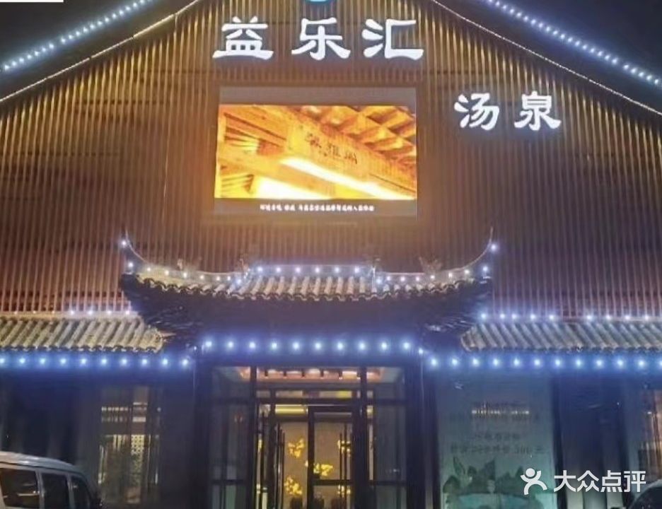 益乐汇汤泉
