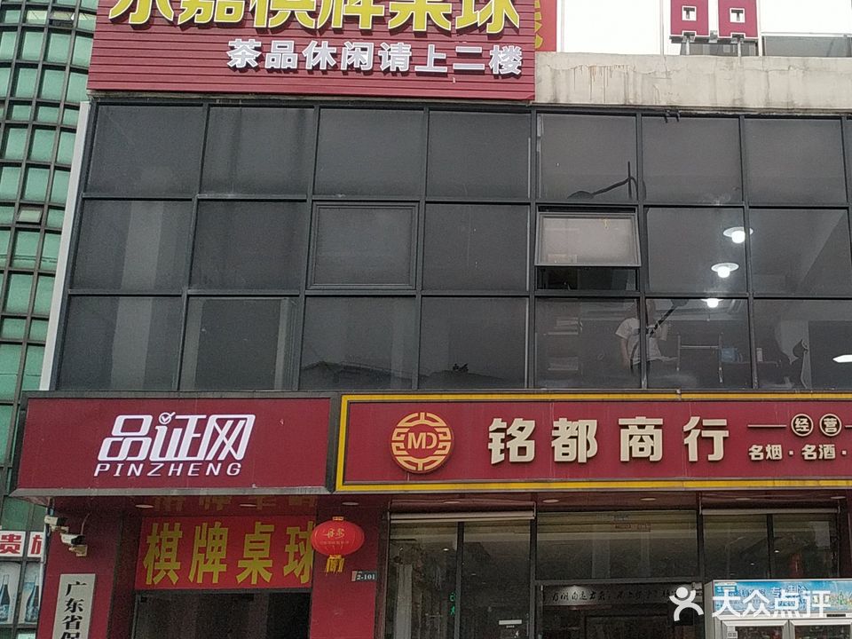乐嘉棋牌桌球