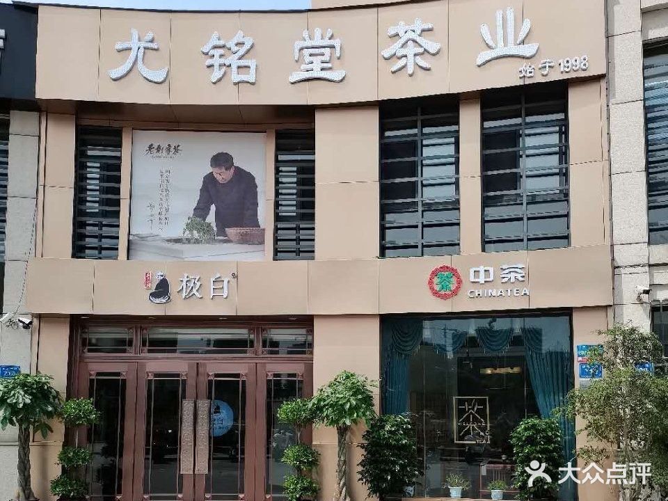 尤铭堂茶叶(御品华府旗舰店)
