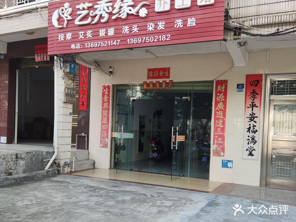 艺秀缘养生馆