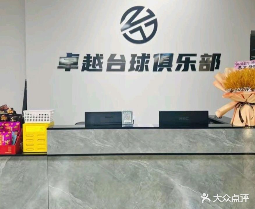 卓越台球俱乐部