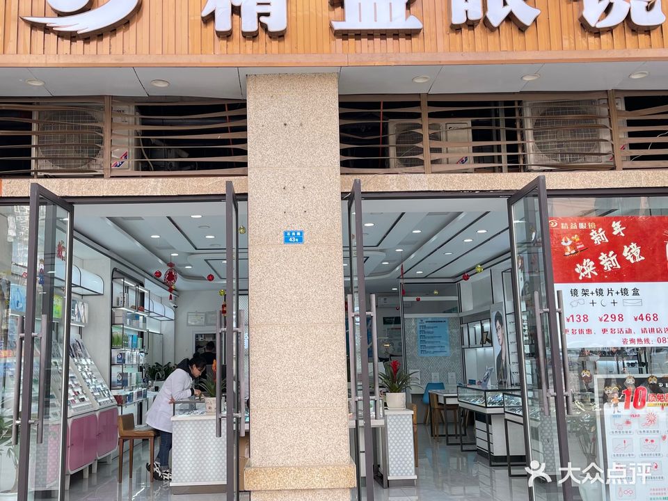 精益眼镜(临港店)