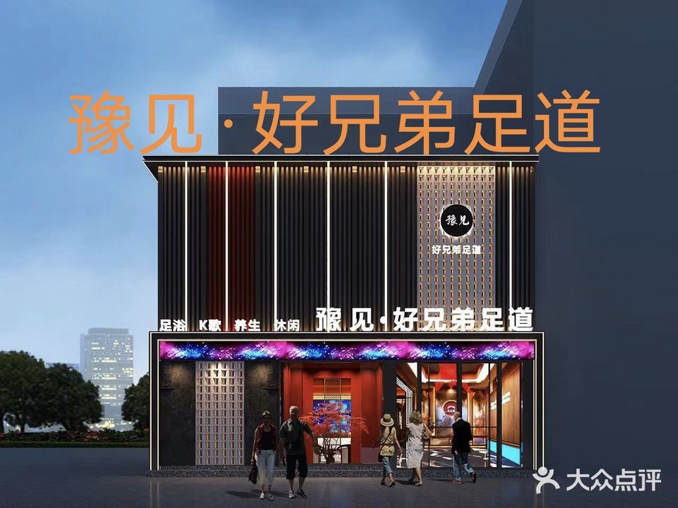豫见·好兄弟足道