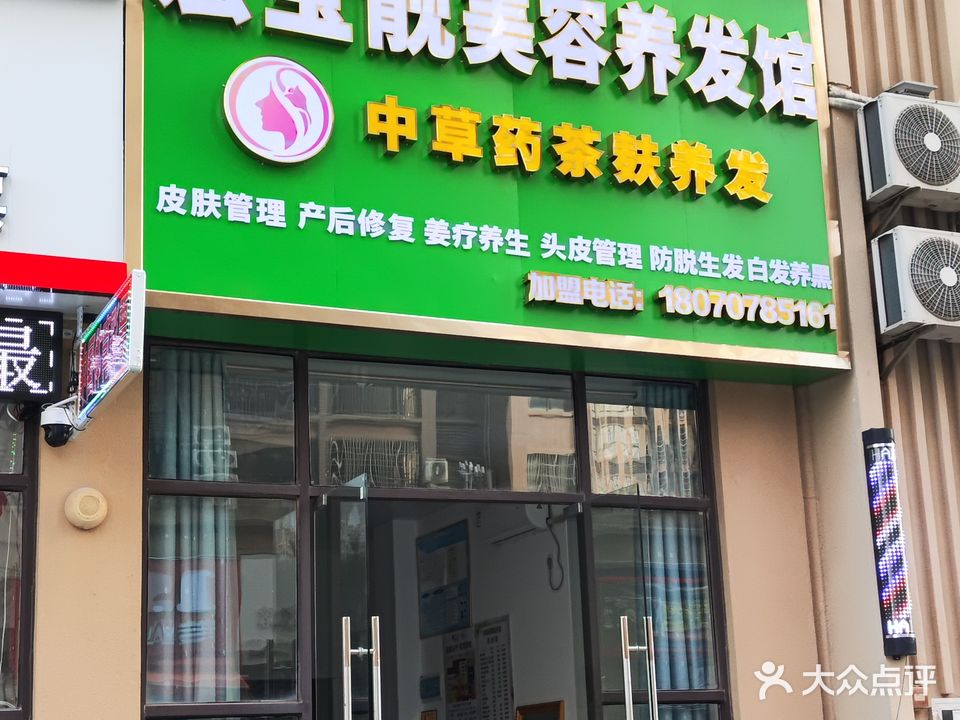 宏宝靓美容养发馆(万锦悦府店)
