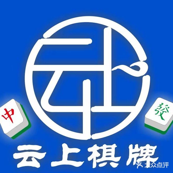 云上棋牌馆(海景五街店)