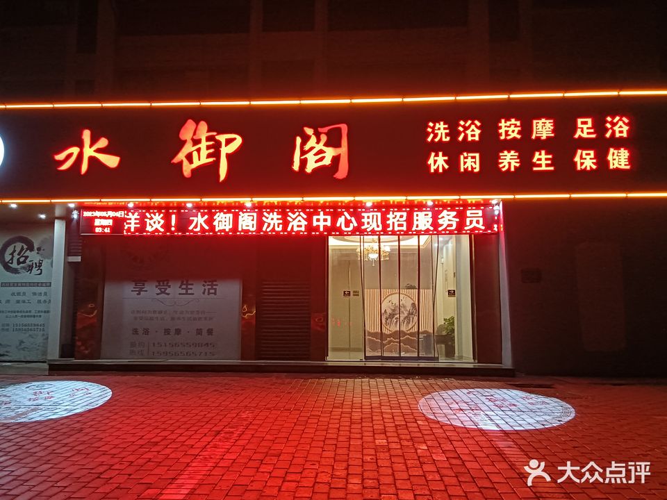 水御阁洗浴中心(观湖苑店)