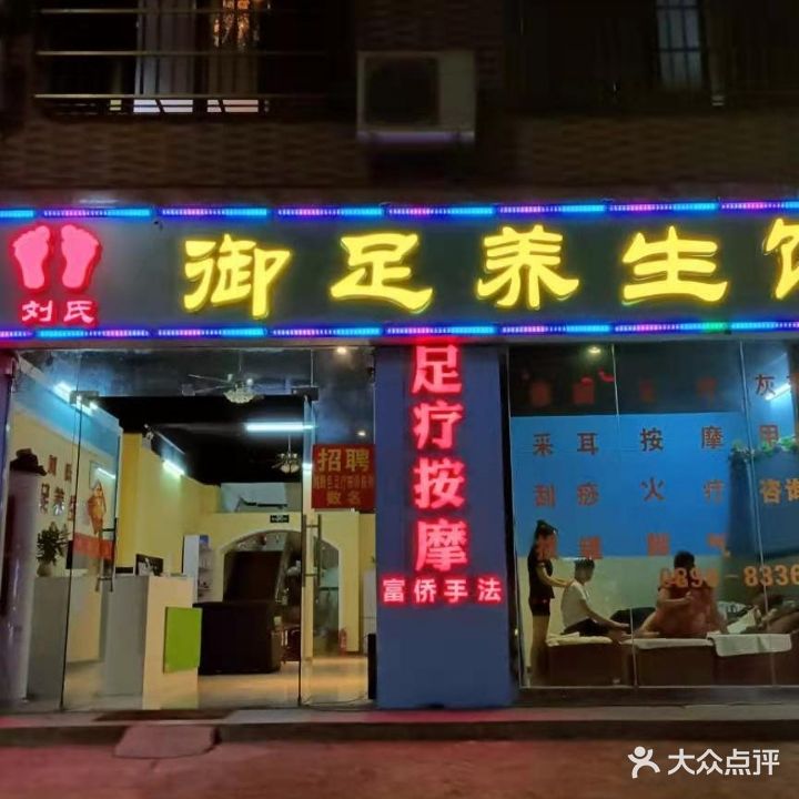 刘氏御足养生馆