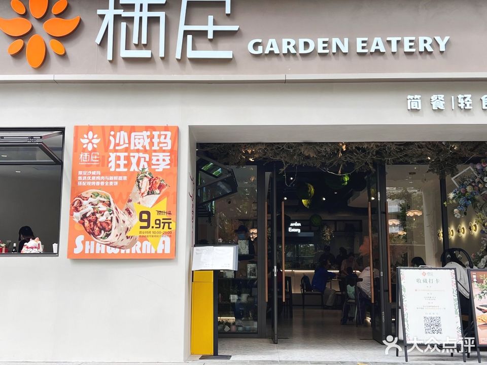 栖居GardenEatery