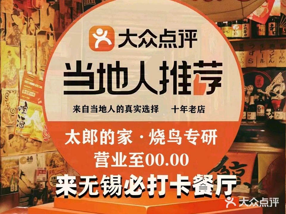 太郎的家·烧鸟专研(滨湖万达店)