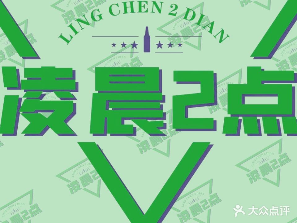 凌晨2点精酿啤酒吧(开发区店)