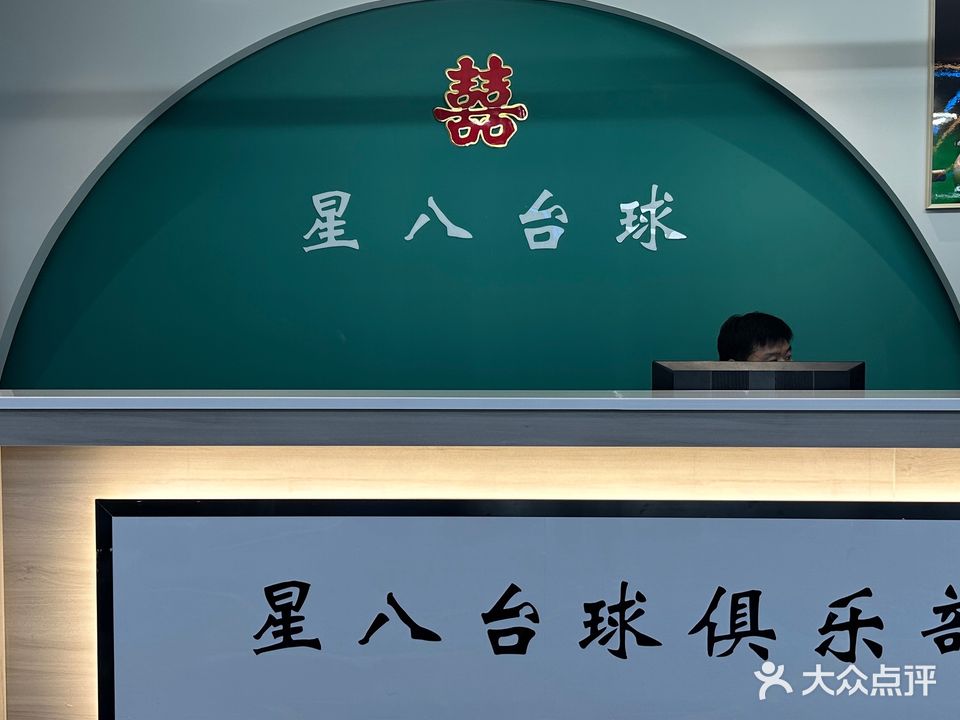 星八台球俱乐部