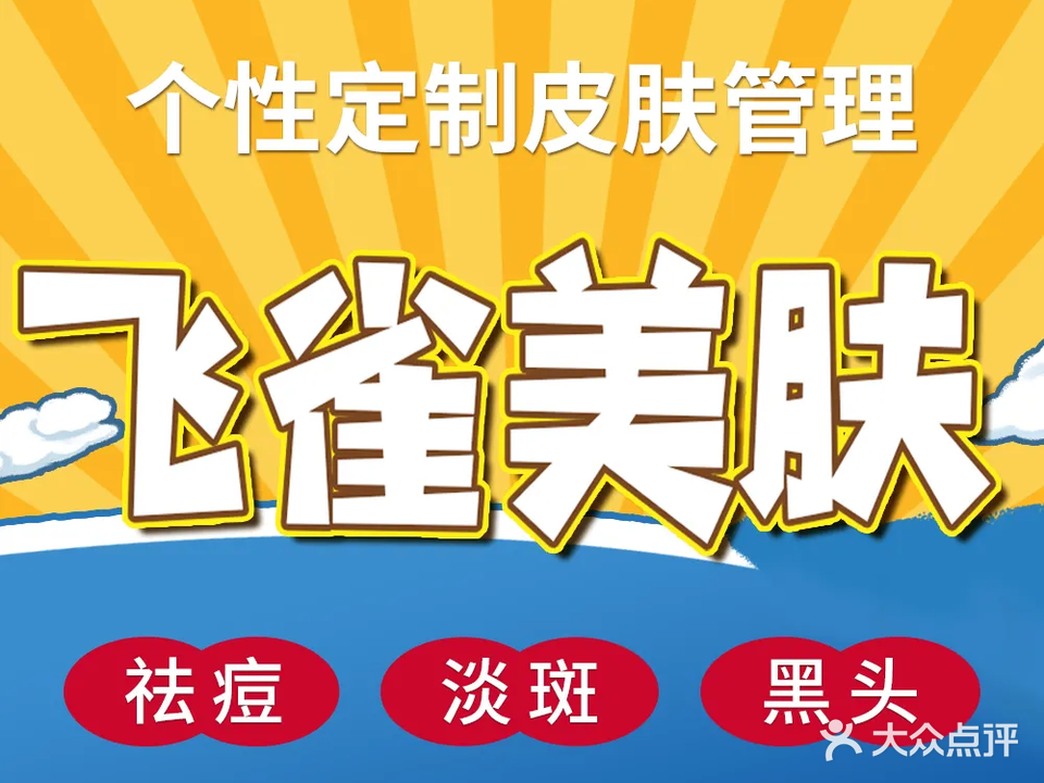 飞雀祛斑·皮肤管理中心(仁怀店)