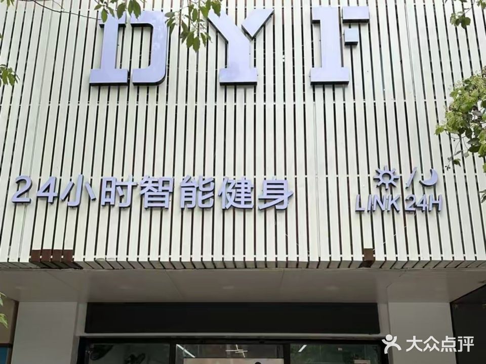 DYF24小时智能健身房(馨园店)