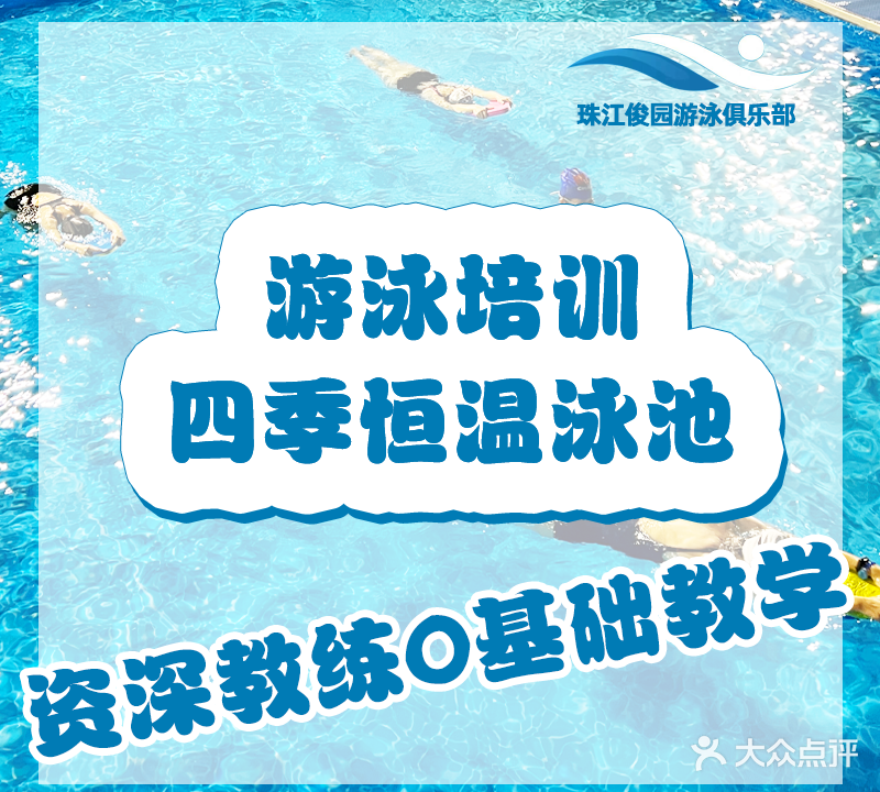 珠江俊园游泳俱乐部(华景新城店)