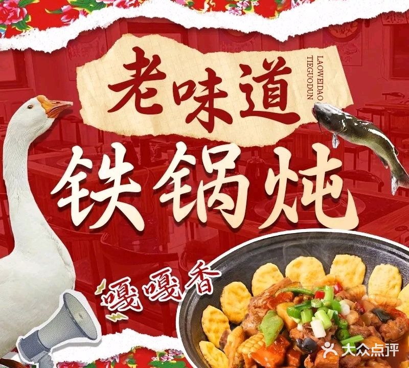 老味道铁锅炖(北京东方通捷燃气有限责任公司店)