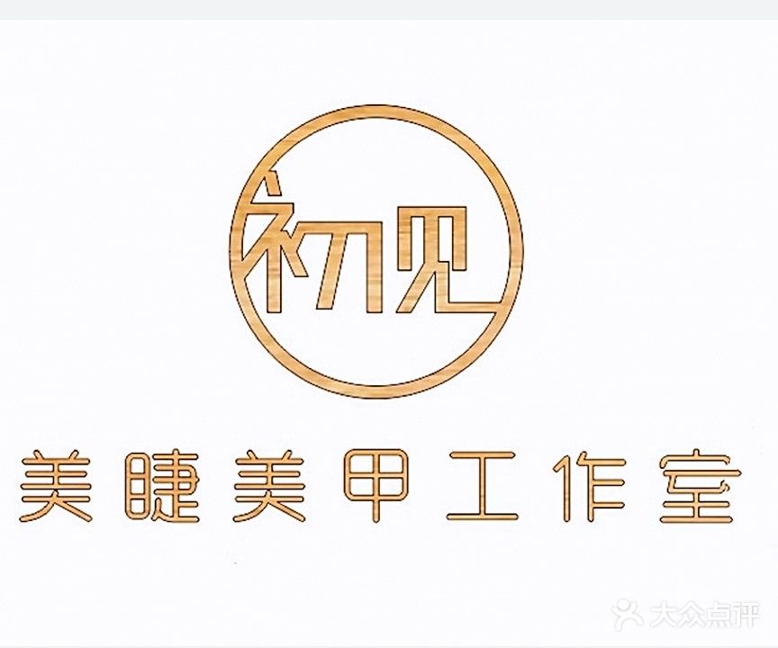美意·初见美甲美睫(绿地商务城蓝海OFFICE店)