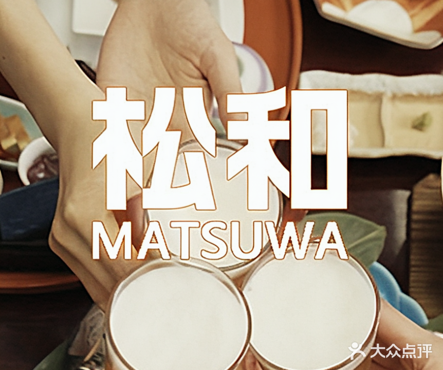 松和MATSUWA