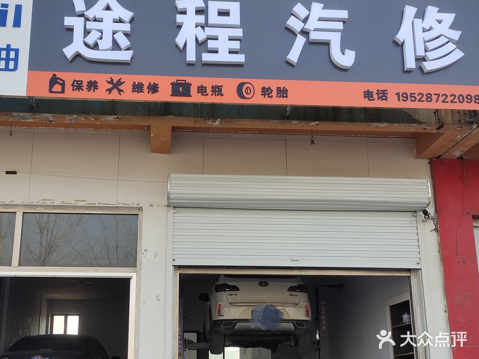 途程汽修