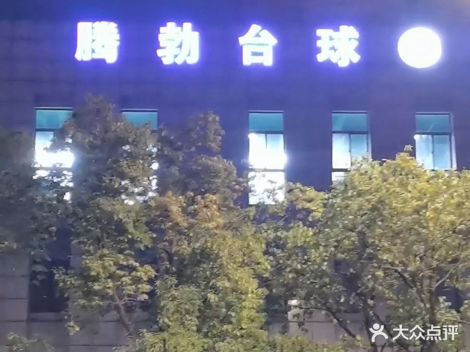 腾勃台球(马鞍山市花山区店)