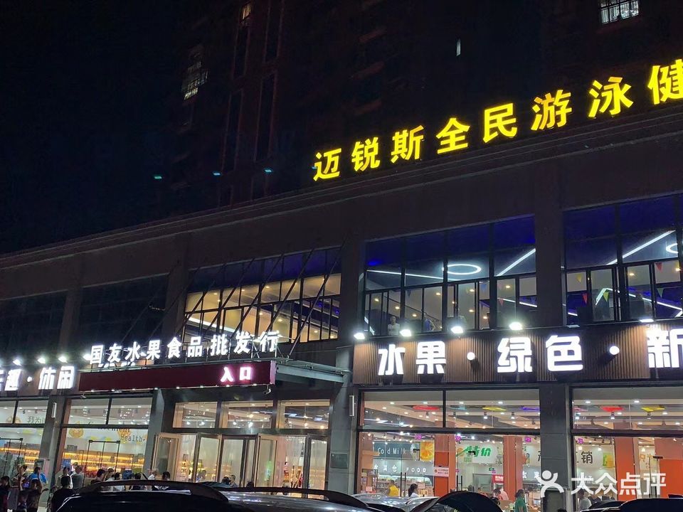 迈锐斯全民游泳健身中心
