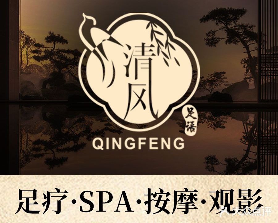 清风足语·影院式足浴SPA