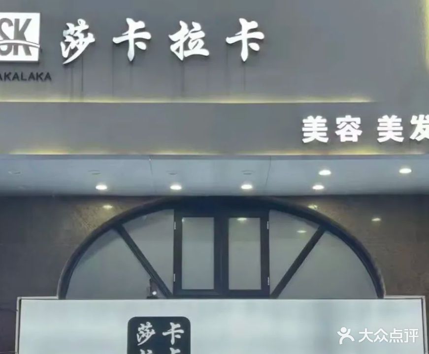 莎卡拉卡美容美发(博辉·万象城店)