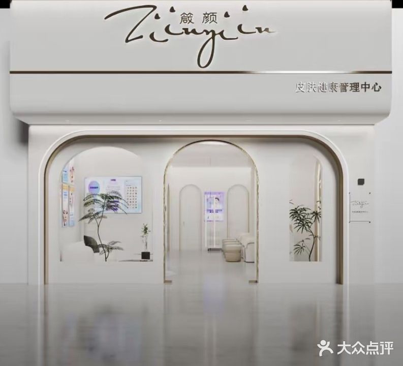 箴颜科技美肤馆