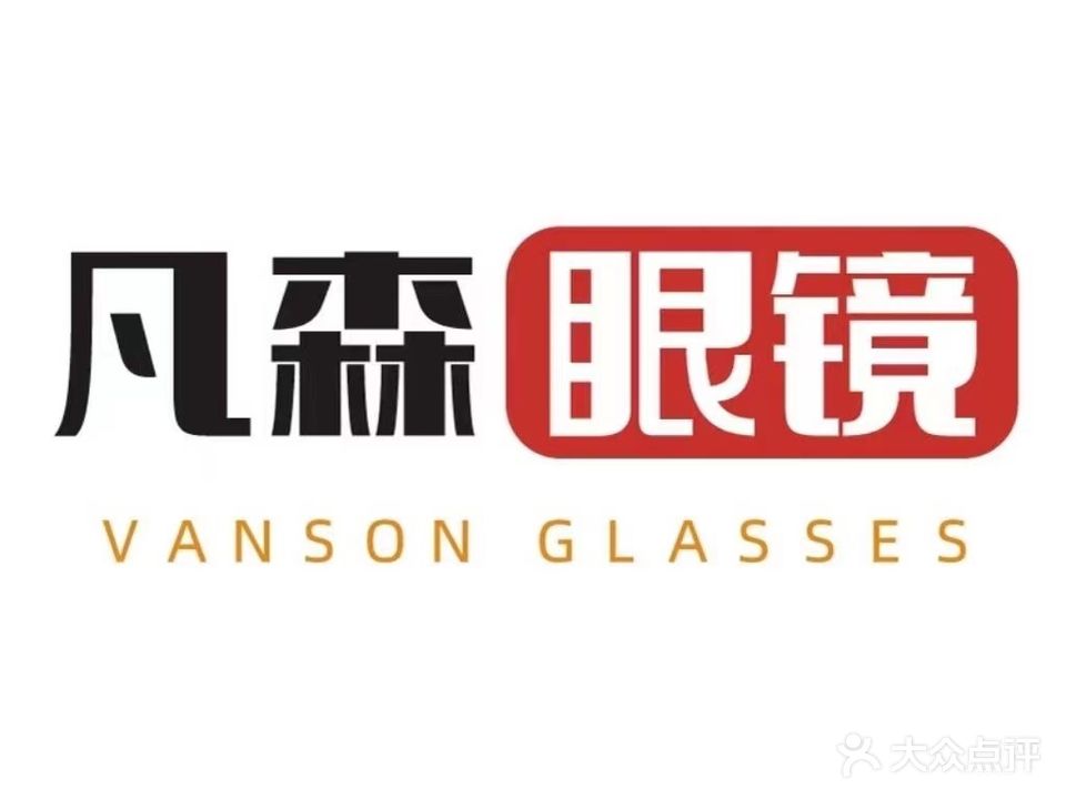 凡森眼镜(明月镜片大理市体验店)