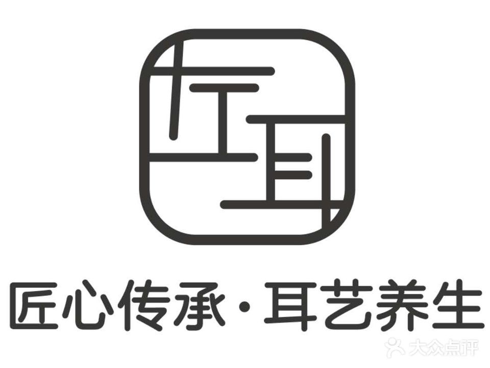 左耳匠心耳艺生活馆(汇福店)