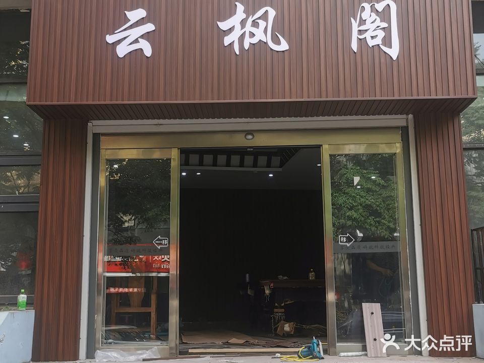 云枫阁