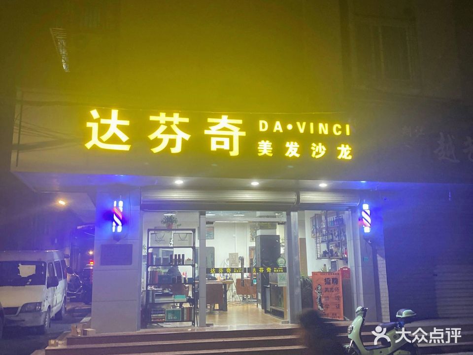 达芬奇美发(市心街店)