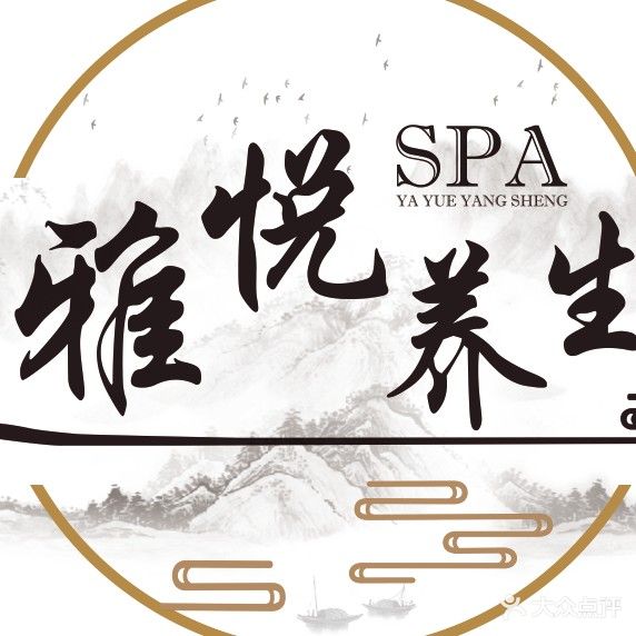 雅悦SPA养生