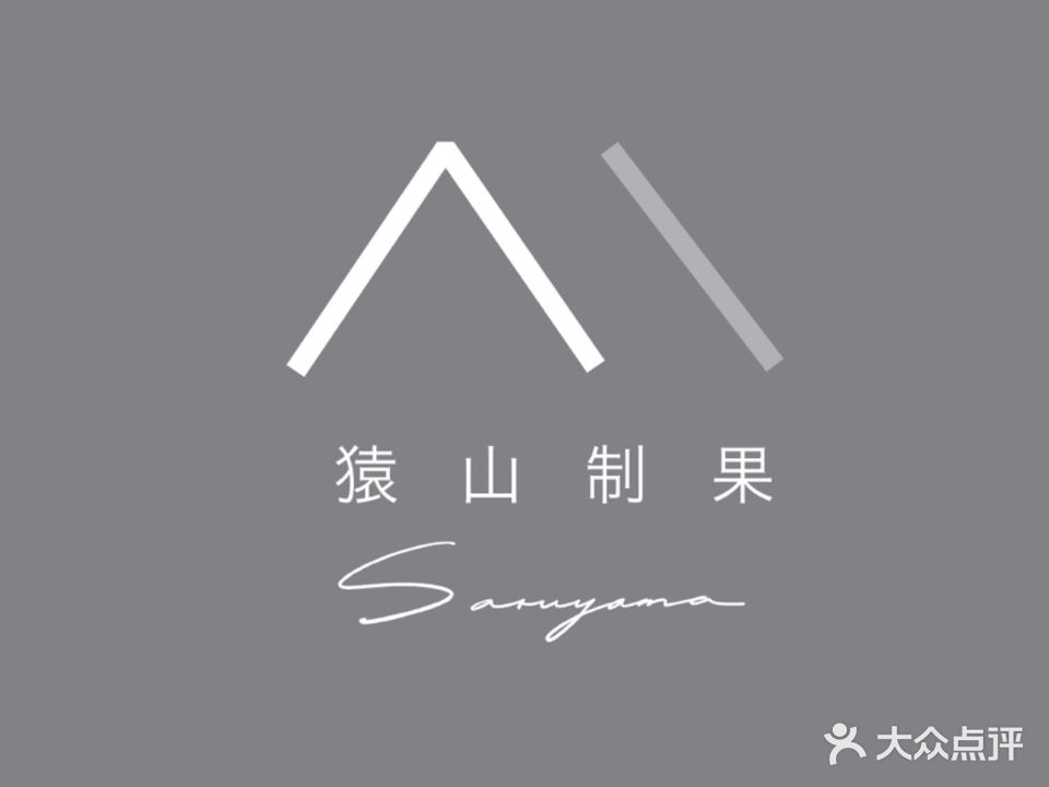 猿山制果