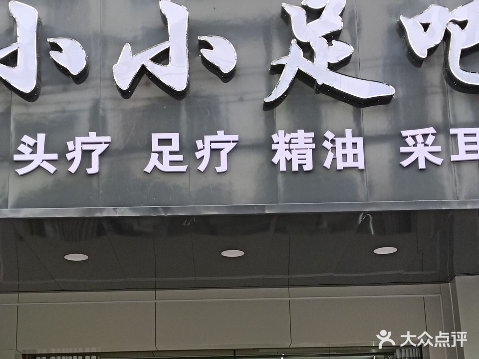 小小足吧