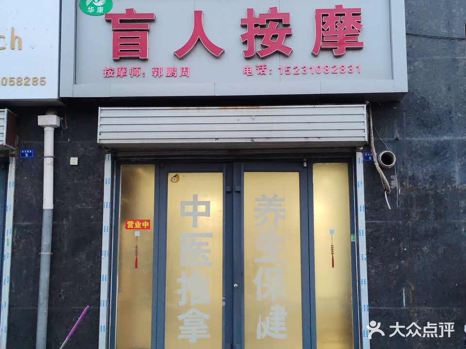 华康盲人按摩(磁山大街店)