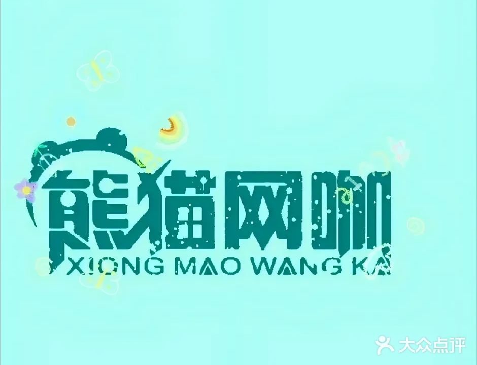 熊猫网咖(北湖店)