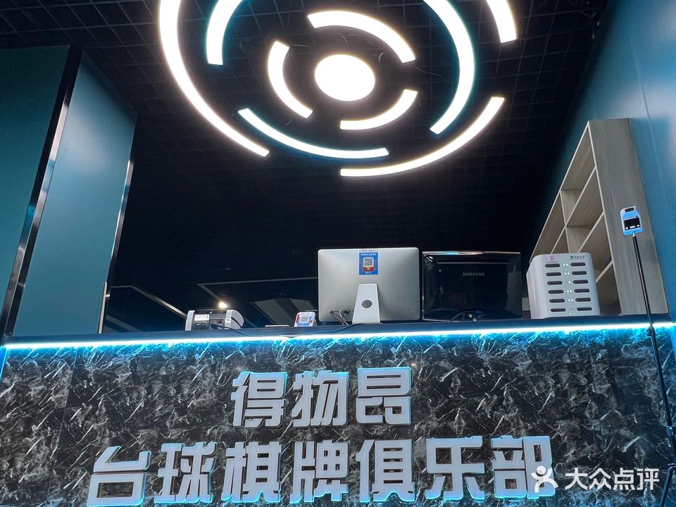得物昂台球棋牌俱乐部(八方购物广场店)
