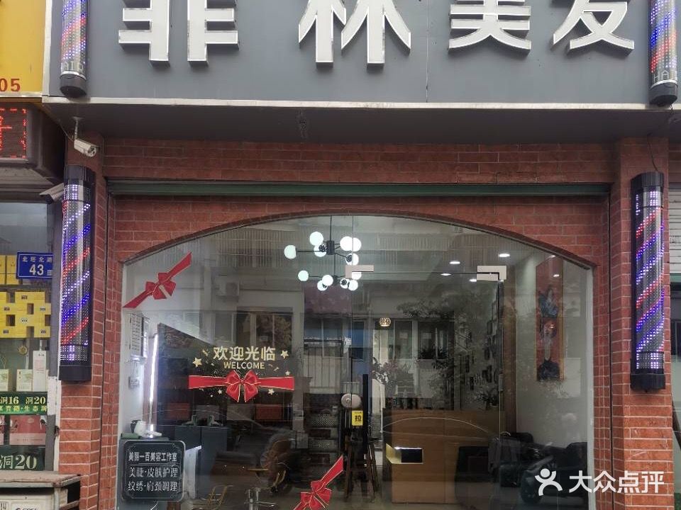 菲林美发沙龙(美丽一百美容工作室)
