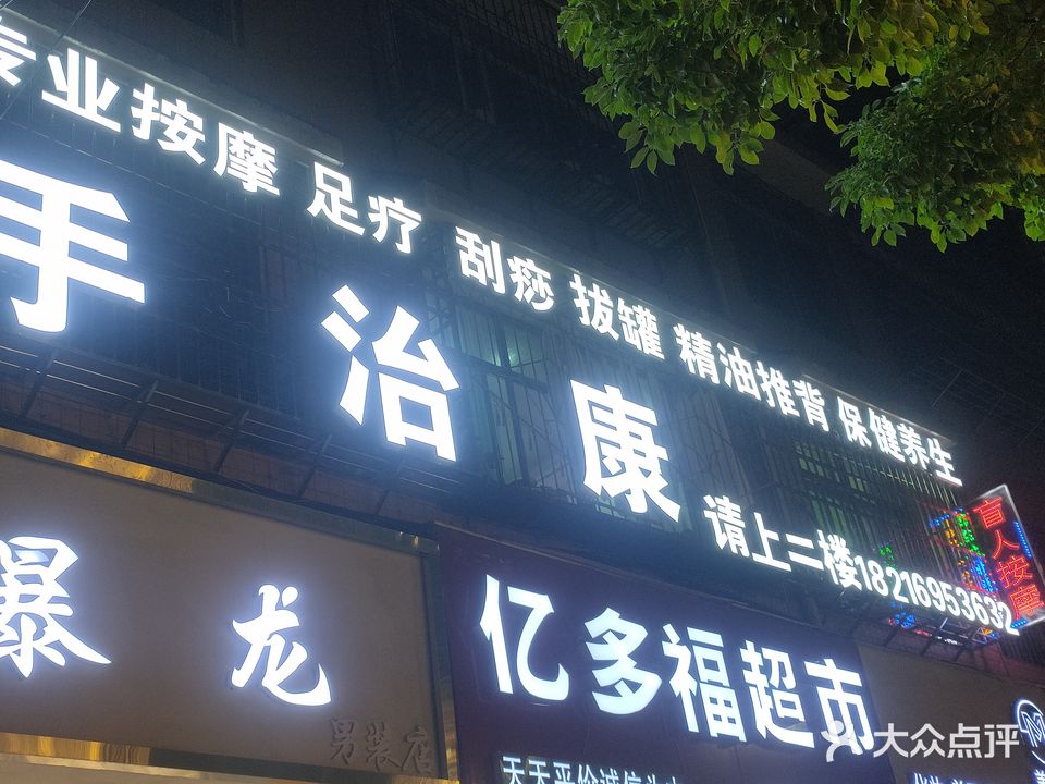 手治康盲人按摩