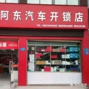 修车开锁补胎配钥匙遥控