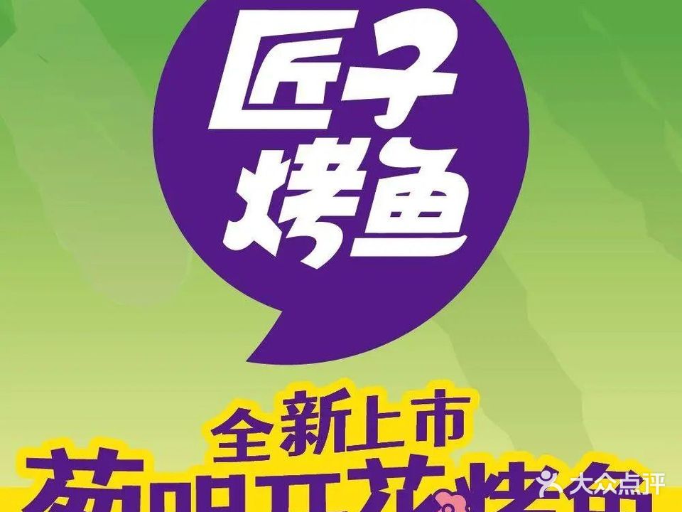匠子烤鱼(洋浦店)
