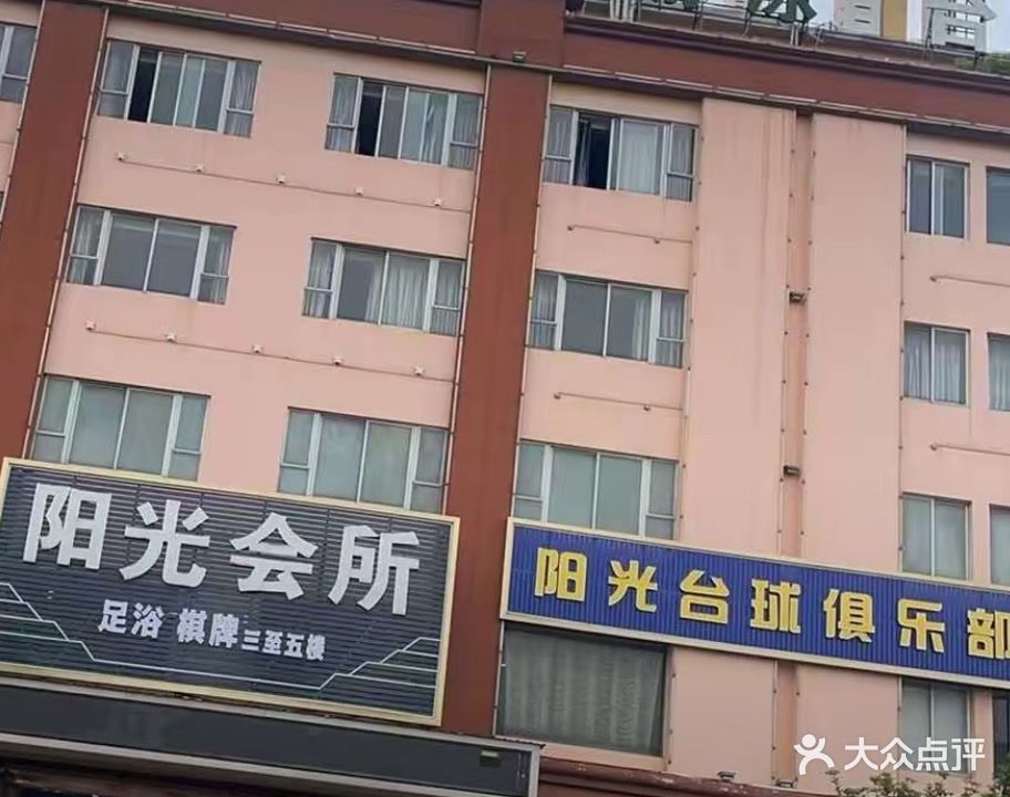 阳光台球俱乐部