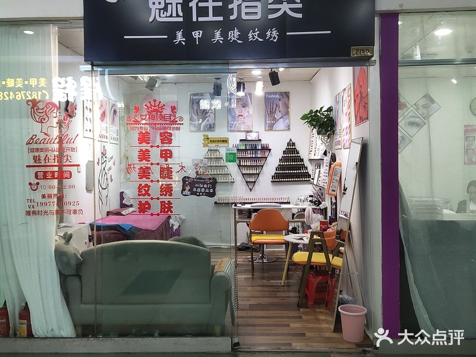 魅在指尖(太阳广场店)